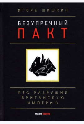 Безупречный пакт. Кто разрушил Британскую империю?