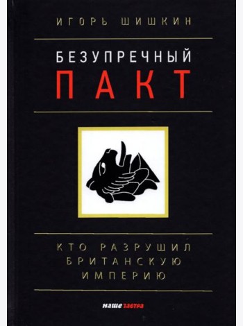 Безупречный пакт. Кто разрушил Британскую империю?