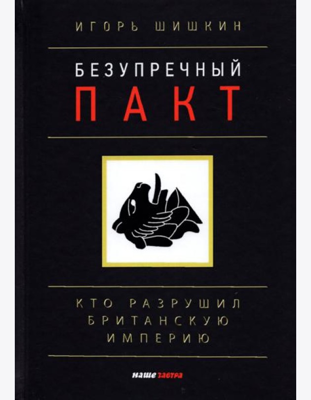 Безупречный пакт. Кто разрушил Британскую империю?