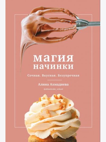 Магия начинки. Сочная. Вкусная. Безупречная