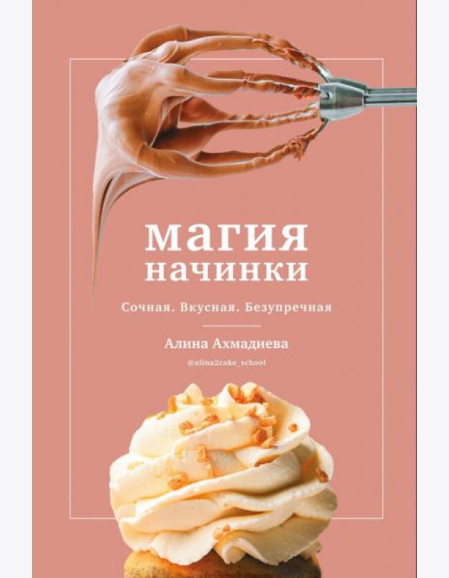 Магия начинки. Сочная. Вкусная. Безупречная