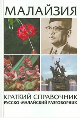 Малайзия краткий справочник. Русско-малайский разговорник