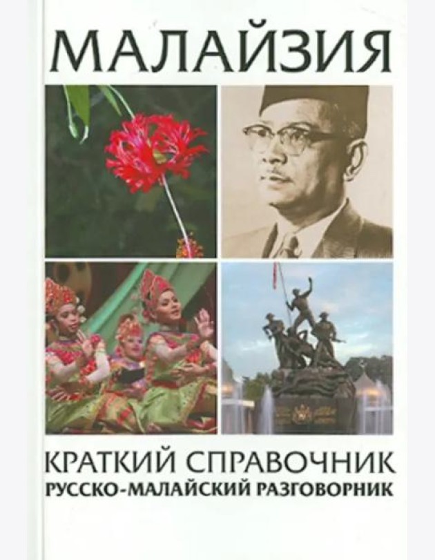 Малайзия краткий справочник. Русско-малайский разговорник