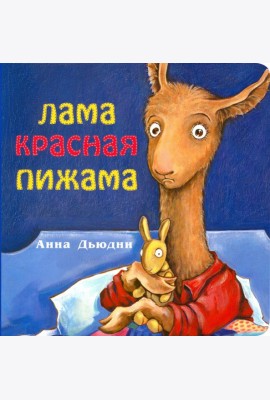 Лама Красная пижама (книжка-картонка)