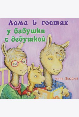 Лама в гостях у бабушки с дедушкой