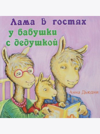 Лама в гостях у бабушки с дедушкой