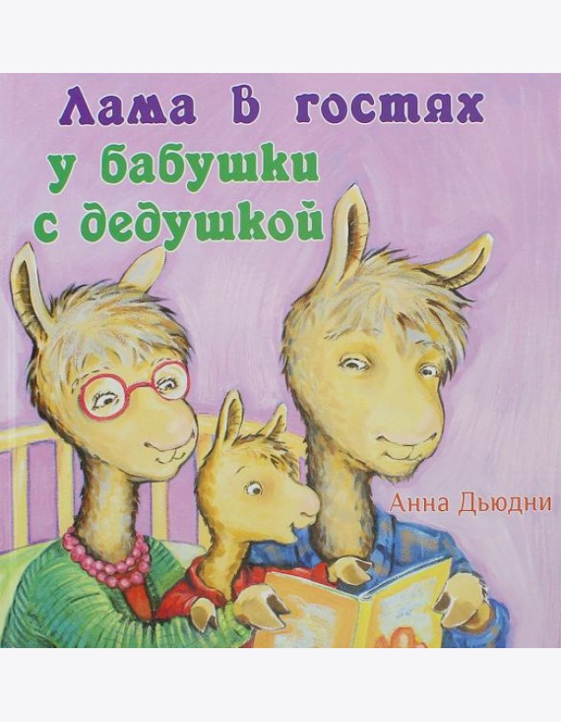 Лама в гостях у бабушки с дедушкой