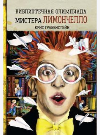 Библиотечная олимпиада мистера Лимончелло