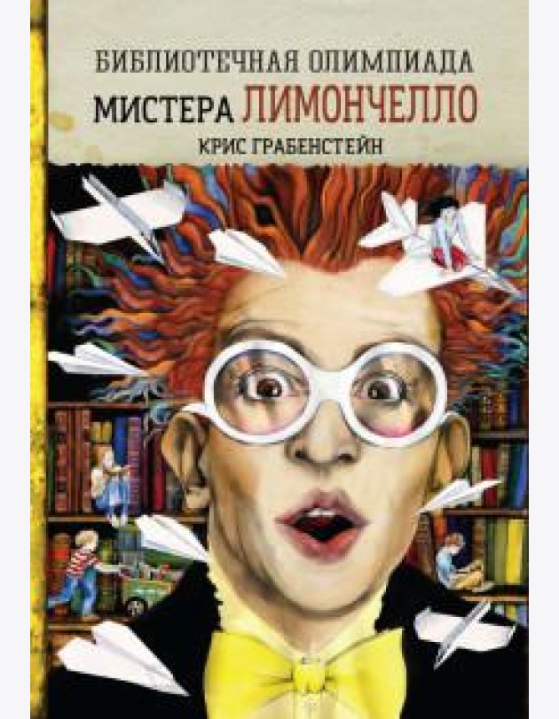 Библиотечная олимпиада мистера Лимончелло