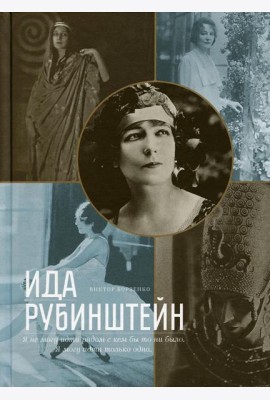 Ида Рубинштейн