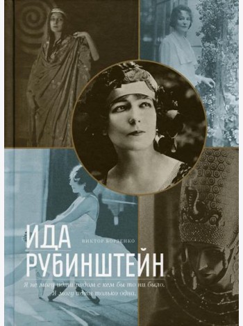 Ида Рубинштейн
