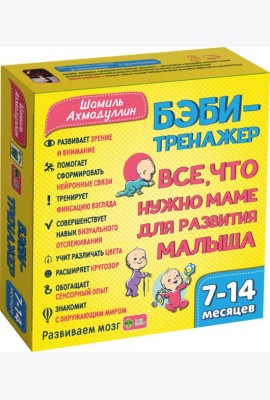 Бэби-тренажер. Все, что нужно маме для развития малыша. Для детей 7-14 месяцев. Развивающий комплект