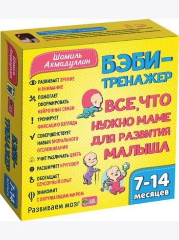 Бэби-тренажер. Все, что нужно маме для развития малыша. Для детей 7-14 месяцев. Развивающий комплект