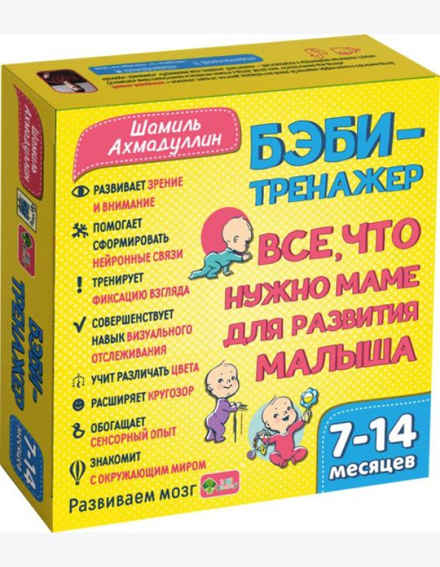 Бэби-тренажер. Все, что нужно маме для развития малыша. Для детей 7-14 месяцев. Развивающий комплект