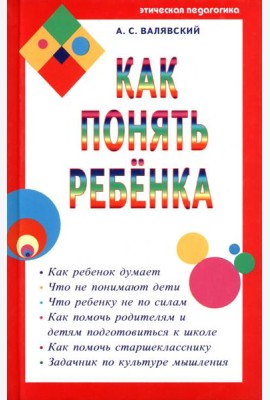 Как понять ребенка