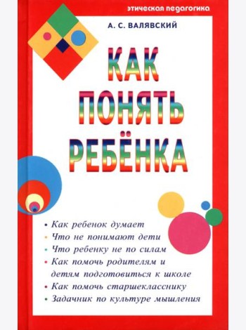 Как понять ребенка