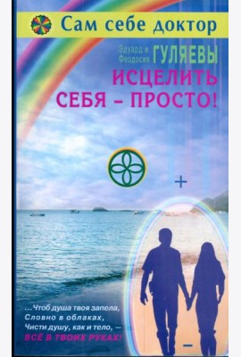 Исцелить себя - просто!