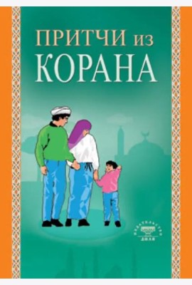 Притчи из Корана