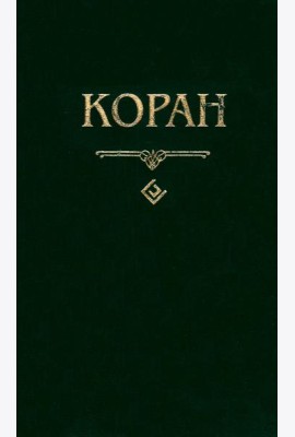 Коран (карманный)