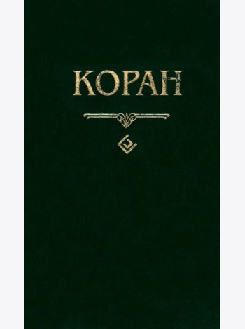 Коран (карманный)