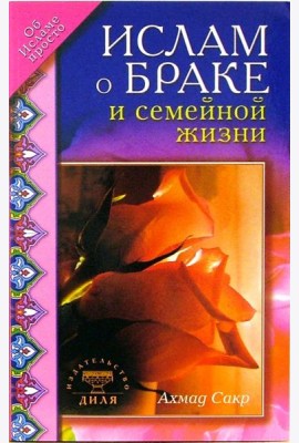 Ислам о браке и семейной жизни