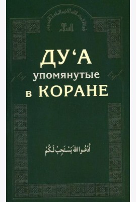 Ду'а, упомянутые в Коране