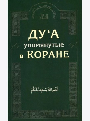 Ду'а, упомянутые в Коране