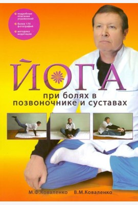 Йога при болях в позвоночнике и суставах