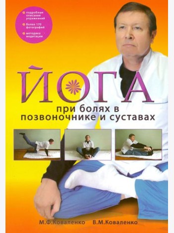 Йога при болях в позвоночнике и суставах