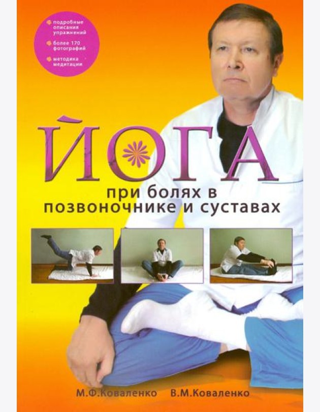 Йога при болях в позвоночнике и суставах