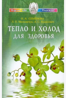 Тепло и холод для здоровья