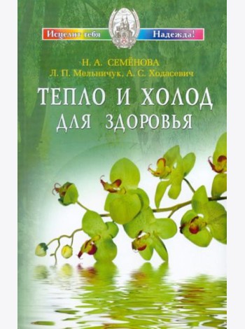 Тепло и холод для здоровья