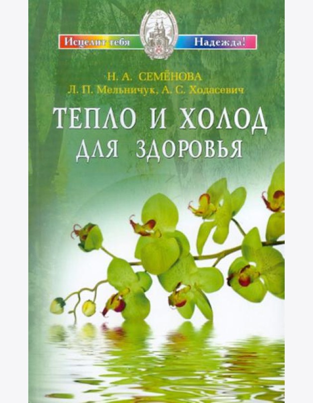 Тепло и холод для здоровья