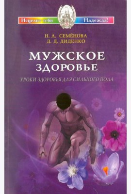 Мужское здоровье. Уроки здоровья для сильного пола