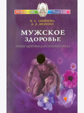 Мужское здоровье. Уроки здоровья для сильного пола