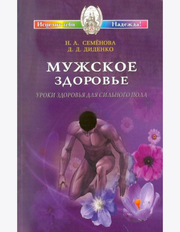 Мужское здоровье. Уроки здоровья для сильного пола