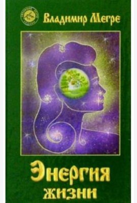 Энергия жизни