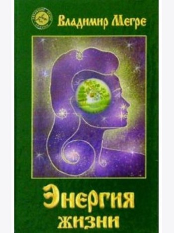 Энергия жизни