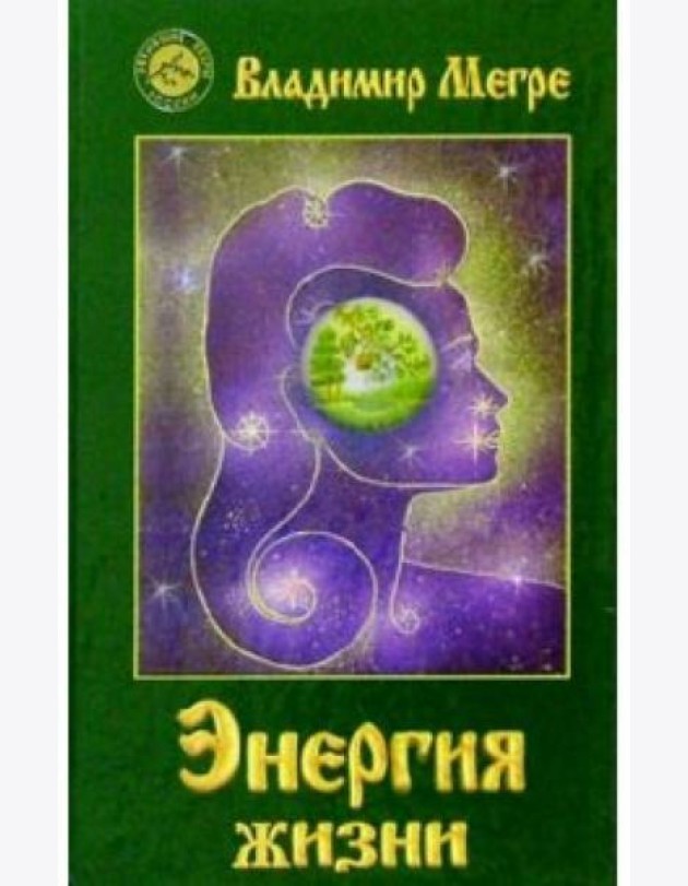Энергия жизни