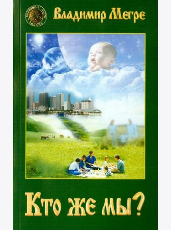 Кто же мы?