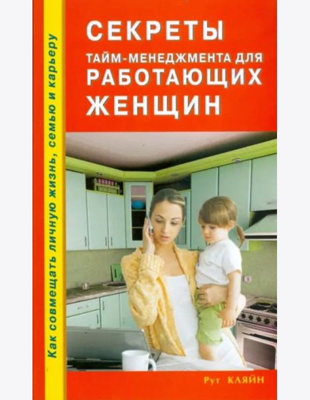 Секреты тайм-менеджмента для работающих женщин. Как совмещать личную жизнь, семью и карьеру