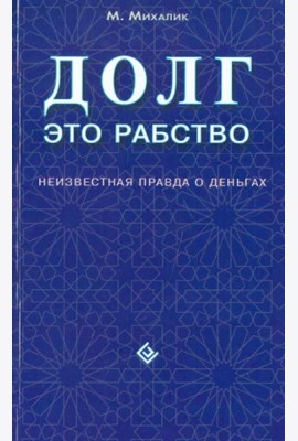 Долг - это рабство. Неизвестная правда о деньгах