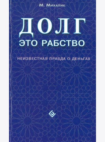 Долг - это рабство. Неизвестная правда о деньгах