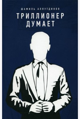 Триллионер думает