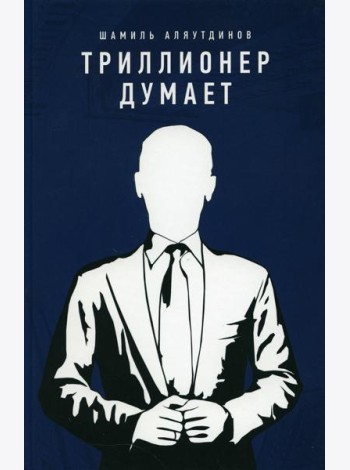 Триллионер думает