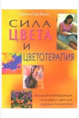Сила цвета и цветотерапия: Используйте преобразующие силы света и цвета для здоровья и благополучия