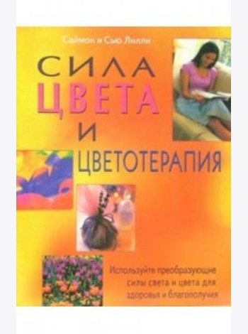 Сила цвета и цветотерапия: Используйте преобразующие силы света и цвета для здоровья и благополучия