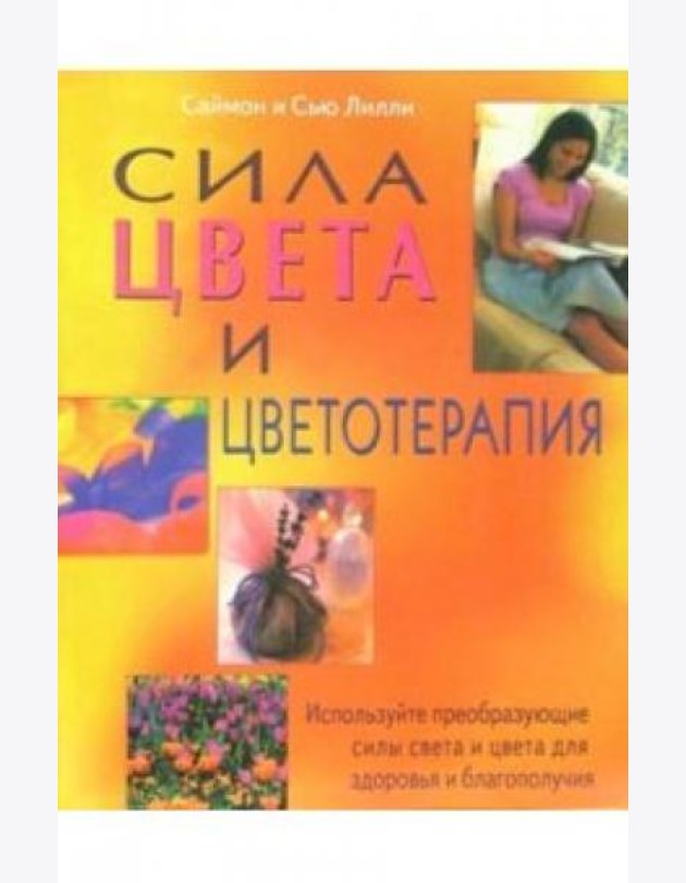 Сила цвета и цветотерапия: Используйте преобразующие силы света и цвета для здоровья и благополучия