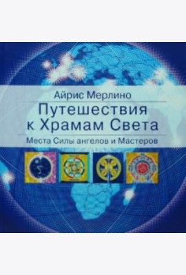 Путешествия к Храмам Света. Места Силы ангелов и Мастеров