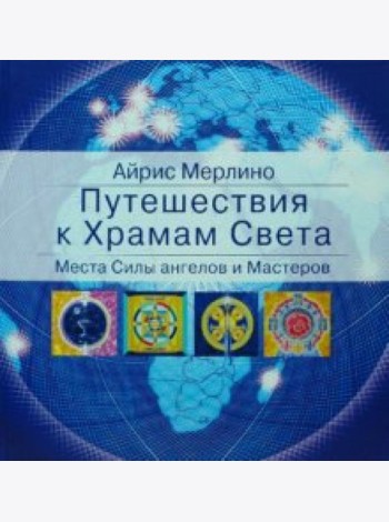Путешествия к Храмам Света. Места Силы ангелов и Мастеров